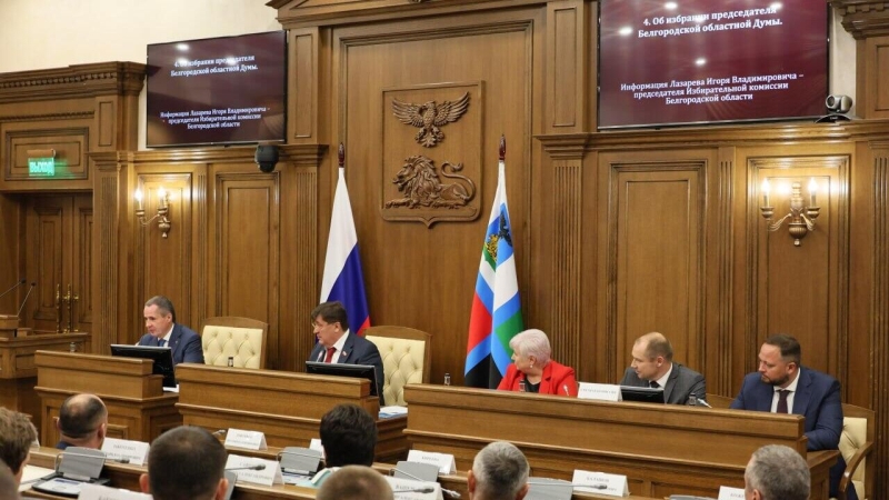 Клепиков: Белгородская облдума провела первое заседание нового созыва