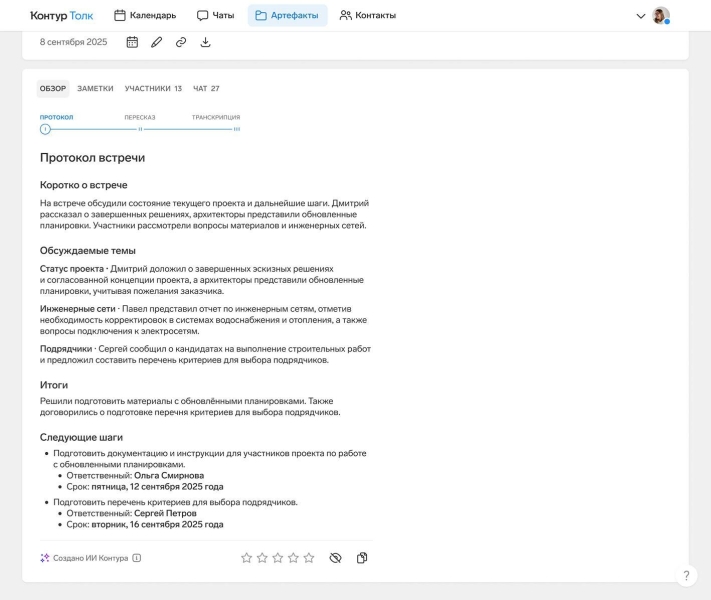 "Контур.Толк" внедрил автоматический ИИ-протокол онлайн-встреч