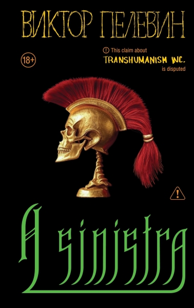 Пелевин выпустил роман "A Sinistra": алхимия, гримуар и исчезающие мозги