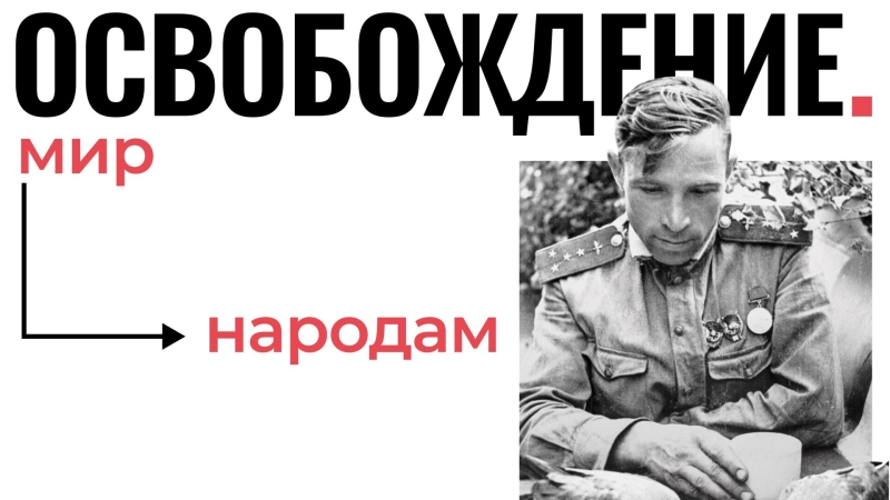 Правда в кадре. В Луганске открылась выставка "Освобождение. Мир народам"