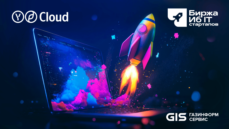 Yandex Cloud Boost учредила специальный приз на "Бирже ИБ- и IT-стартапов"