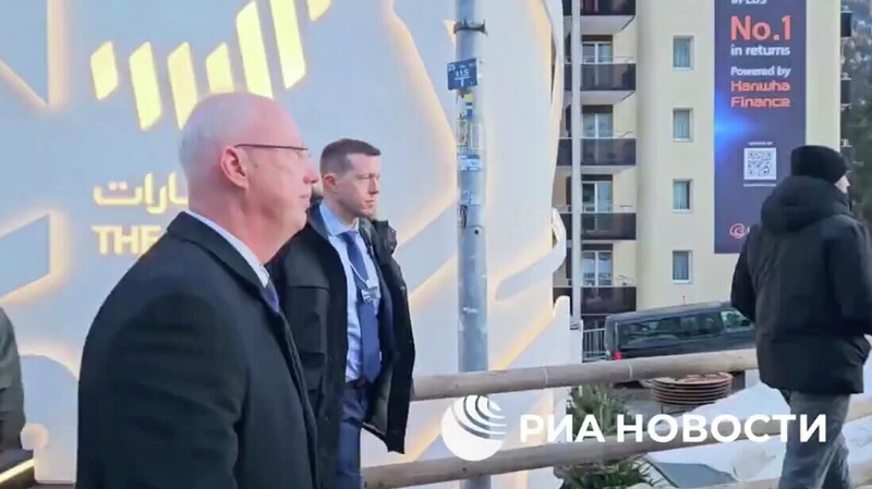 Дмитриев провел первую встречу на полях форума в Давосе