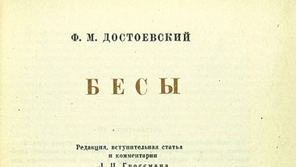 Экземпляр "Бесов" Достоевского выставят на торги за 1,2 миллиона рублей