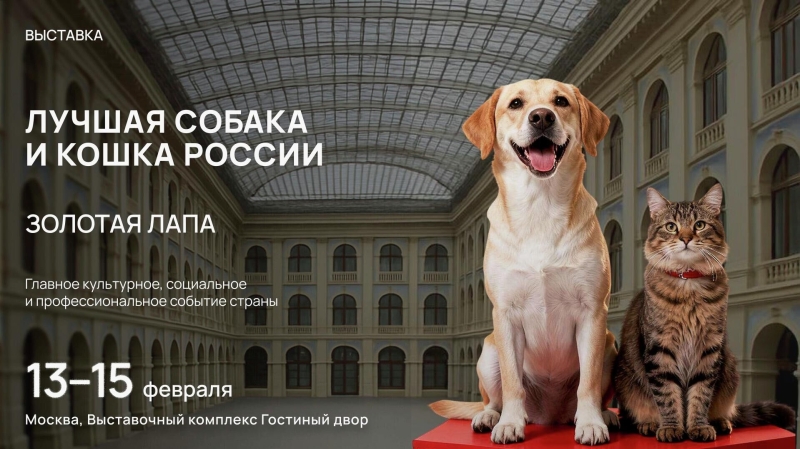 В Москве пройдет выставка "Лучшие собаки и кошки России"
