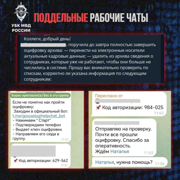 В МВД предупредили о мошенниках, создающих поддельные рабочие чаты