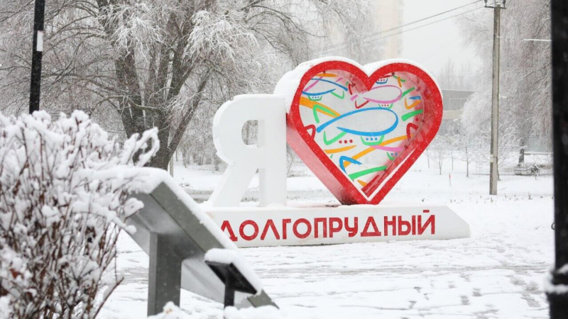 Подмосковному Долгопрудному присвоили статус наукограда